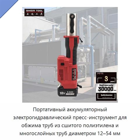 Портативный аккумуляторный электрогидравлический пресс-инструмент для обжима труб из сшитого полиэтилена и многослойных труб диаметром 12–54 мм