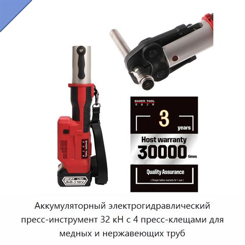 Аккумуляторный электрогидравлический пресс-инструмент 32 кН с 4 пресс-клещами для медных и нержавеющих труб
