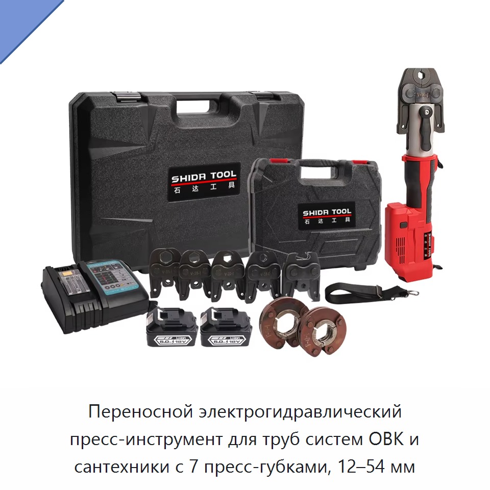 Переносной электрогидравлический пресс-инструмент для труб систем ОВК и сантехники с 7 пресс-губками, 12–54 мм — Прочие гидравлические инструменты