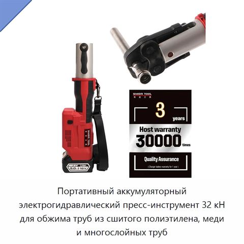 Портативный аккумуляторный электрогидравлический пресс-инструмент 32 кН для обжима труб из сшитого полиэтилена, меди и многослойных труб