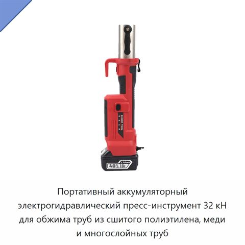 Портативный аккумуляторный электрогидравлический пресс-инструмент 32 кН для обжима труб из сшитого полиэтилена, меди и многослойных труб
