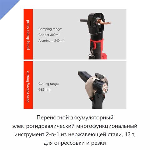 Переносной аккумуляторный электрогидравлический многофункциональный инструмент 2-в-1 из нержавеющей стали, 12 т, для опрессовки и резки