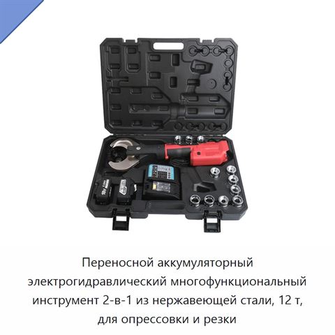 Переносной аккумуляторный электрогидравлический многофункциональный инструмент 2-в-1 из нержавеющей стали, 12 т, для опрессовки и резки