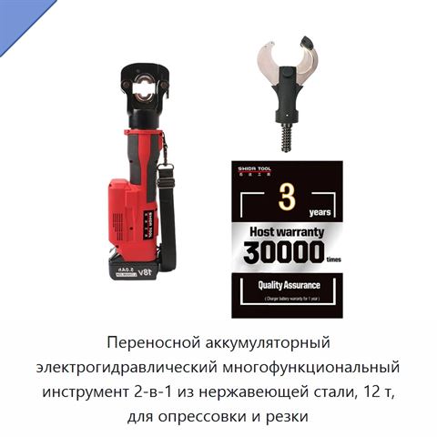 Переносной аккумуляторный электрогидравлический многофункциональный инструмент 2-в-1 из нержавеющей стали, 12 т, для опрессовки и резки
