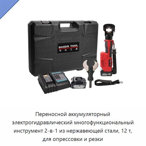 Переносной аккумуляторный электрогидравлический многофункциональный инструмент 2-в-1 из нержавеющей стали, 12 т, для опрессовки и резки