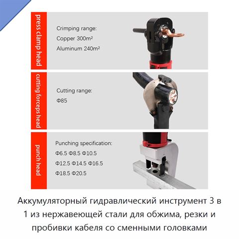 Аккумуляторный гидравлический инструмент 3 в 1 из нержавеющей стали для обжима, резки и пробивки кабеля со сменными головками