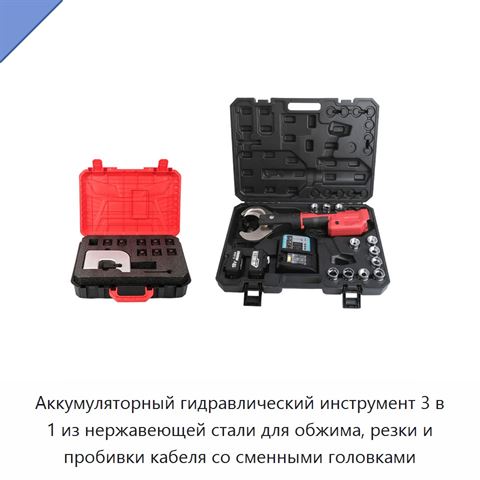 Аккумуляторный гидравлический инструмент 3 в 1 из нержавеющей стали для обжима, резки и пробивки кабеля со сменными головками