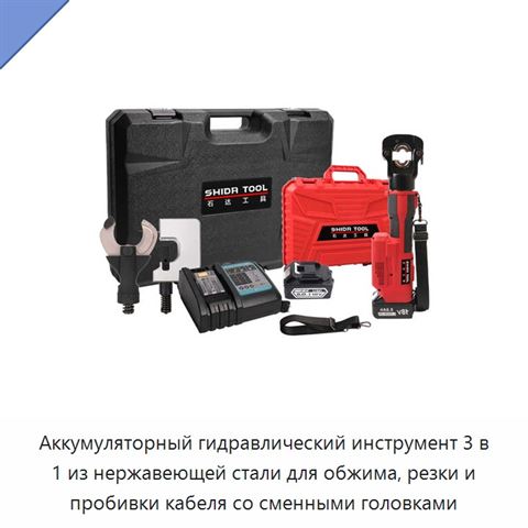 Аккумуляторный гидравлический инструмент 3 в 1 из нержавеющей стали для обжима, резки и пробивки кабеля со сменными головками