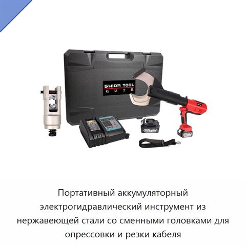 Портативный аккумуляторный электрогидравлический инструмент из нержавеющей стали со сменными головками для опрессовки и резки кабеля