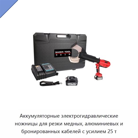 Аккумуляторные электрогидравлические ножницы для резки медных, алюминиевых и бронированных кабелей с усилием 25 т