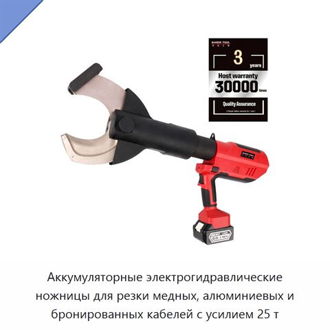 Аккумуляторные электрогидравлические ножницы для резки медных, алюминиевых и бронированных кабелей с усилием 25 т