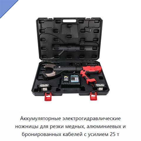Аккумуляторные электрогидравлические ножницы для резки медных, алюминиевых и бронированных кабелей с усилием 25 т