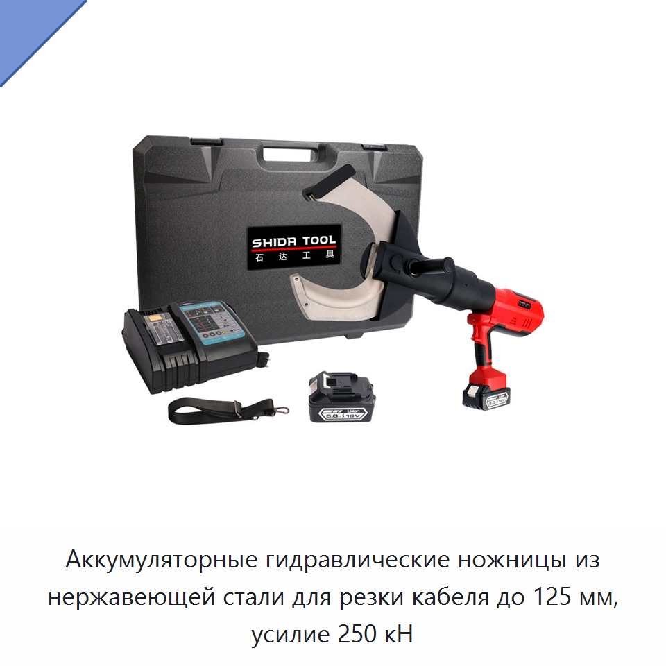 Аккумуляторные гидравлические ножницы из нержавеющей стали для резки кабеля до 125 мм, усилие 250 кН — Прочие гидравлические инструменты