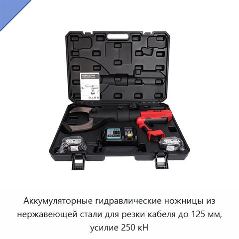 Аккумуляторные гидравлические ножницы из нержавеющей стали для резки кабеля до 125 мм, усилие 250 кН