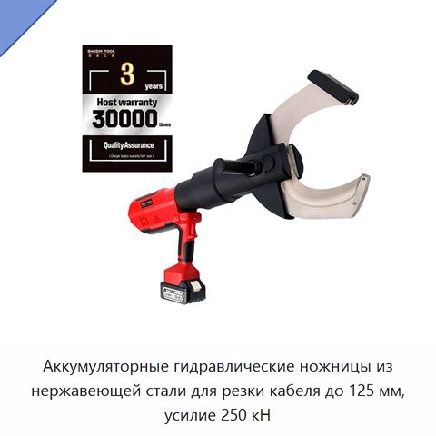 Аккумуляторные гидравлические ножницы из нержавеющей стали для резки кабеля до 125 мм, усилие 250 кН