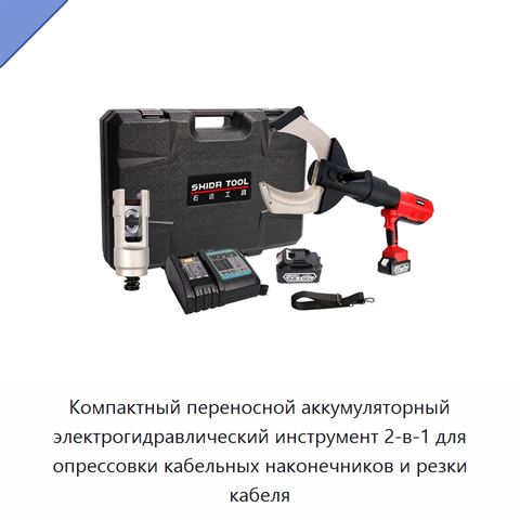 Компактный переносной аккумуляторный электрогидравлический инструмент 2-в-1 для опрессовки кабельных наконечников и резки кабеля