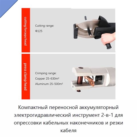Компактный переносной аккумуляторный электрогидравлический инструмент 2-в-1 для опрессовки кабельных наконечников и резки кабеля