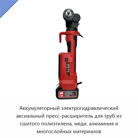 Аккумуляторный электрогидравлический аксиальный пресс-расширитель для труб из сшитого полиэтилена, меди, алюминия и многослойных материалов