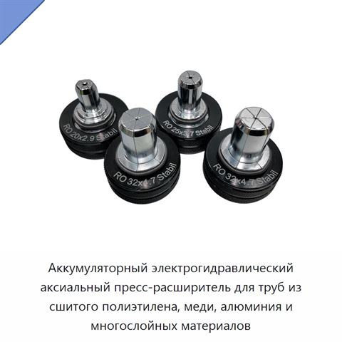 Аккумуляторный электрогидравлический аксиальный пресс-расширитель для труб из сшитого полиэтилена, меди, алюминия и многослойных материалов