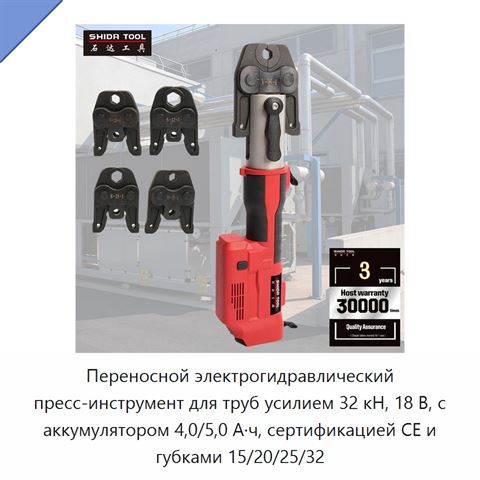 Переносной электрогидравлический пресс-инструмент для труб усилием 32 кН, 18 В, с аккумулятором 4,0/5,0 А·ч, сертификацией CE и губками 15/20/25/32