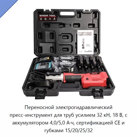 Переносной электрогидравлический пресс-инструмент для труб усилием 32 кН, 18 В, с аккумулятором 4,0/5,0 А·ч, сертификацией CE и губками 15/20/25/32