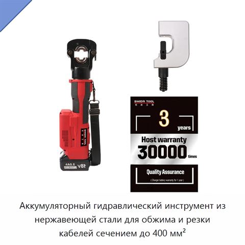 Аккумуляторный гидравлический инструмент из нержавеющей стали для обжима и резки кабелей сечением до 400 мм²
