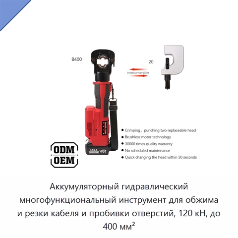 Аккумуляторный гидравлический многофункциональный инструмент для обжима и резки кабеля и пробивки отверстий, 120 кН, до 400 мм²