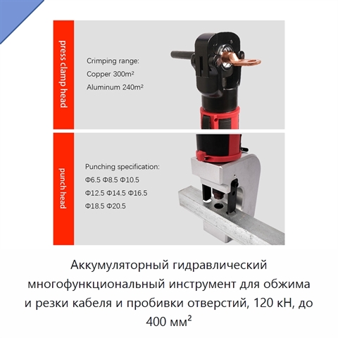 Аккумуляторный гидравлический многофункциональный инструмент для обжима и резки кабеля и пробивки отверстий, 120 кН, до 400 мм²