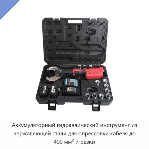 Аккумуляторный гидравлический инструмент из нержавеющей стали для опрессовки кабеля до 400 мм² и резки