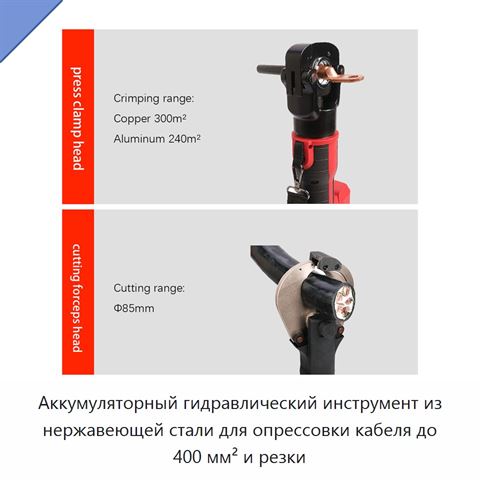 Аккумуляторный гидравлический инструмент из нержавеющей стали для опрессовки кабеля до 400 мм² и резки