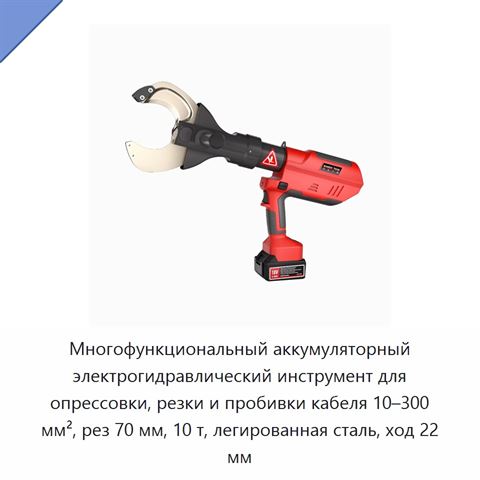 Многофункциональный аккумуляторный электрогидравлический инструмент для опрессовки, резки и пробивки кабеля 10–300 мм², рез 70 мм, 10 т, легированная сталь, ход 22 мм
