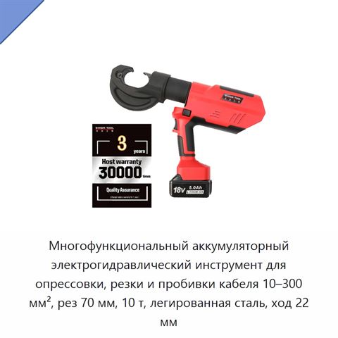 Многофункциональный аккумуляторный электрогидравлический инструмент для опрессовки, резки и пробивки кабеля 10–300 мм², рез 70 мм, 10 т, легированная сталь, ход 22 мм