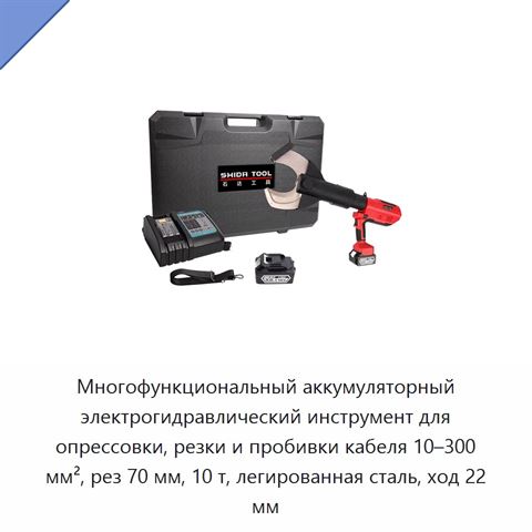 Многофункциональный аккумуляторный электрогидравлический инструмент для опрессовки, резки и пробивки кабеля 10–300 мм², рез 70 мм, 10 т, легированная сталь, ход 22 мм