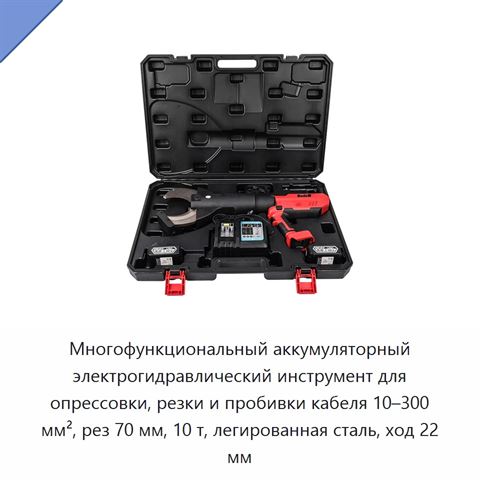 Многофункциональный аккумуляторный электрогидравлический инструмент для опрессовки, резки и пробивки кабеля 10–300 мм², рез 70 мм, 10 т, легированная сталь, ход 22 мм