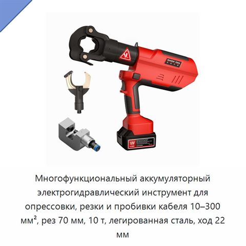 Многофункциональный аккумуляторный электрогидравлический инструмент для опрессовки, резки и пробивки кабеля 10–300 мм², рез 70 мм, 10 т, легированная сталь, ход 22 мм