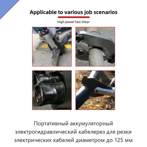 Портативный аккумуляторный электрогидравлический кабелерез для резки электрических кабелей диаметром до 125 мм