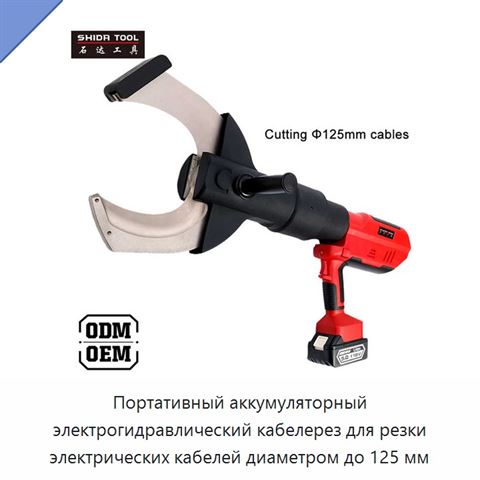 Портативный аккумуляторный электрогидравлический кабелерез для резки электрических кабелей диаметром до 125 мм
