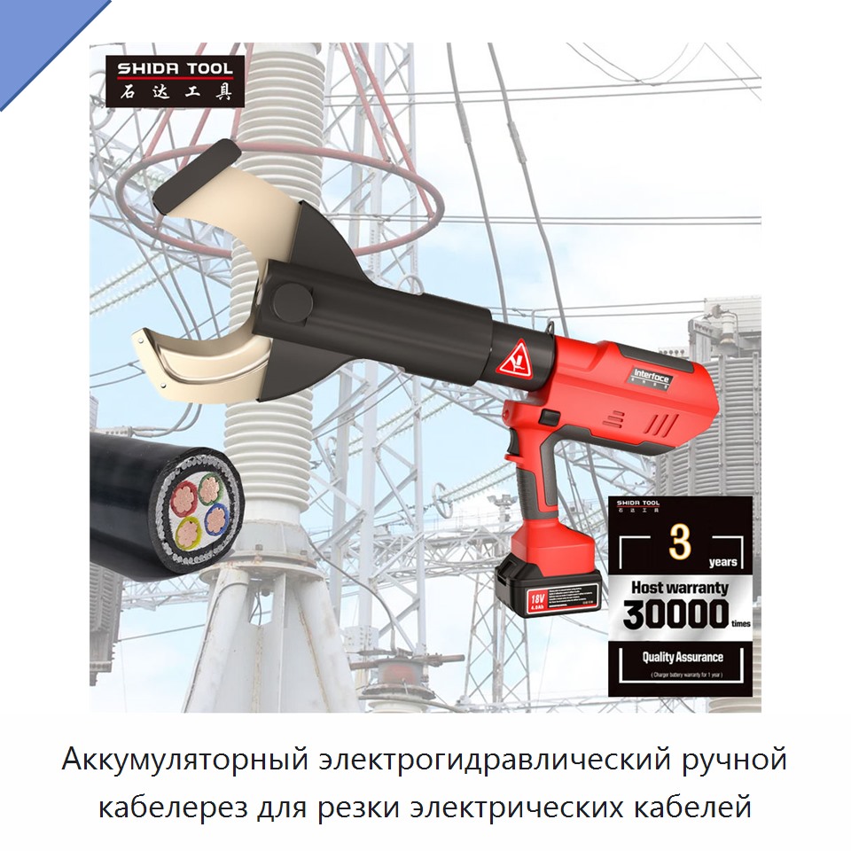 Аккумуляторный электрогидравлический ручной кабелерез для резки электрических кабелей — Прочие гидравлические инструменты