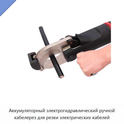 Аккумуляторный электрогидравлический ручной кабелерез для резки электрических кабелей