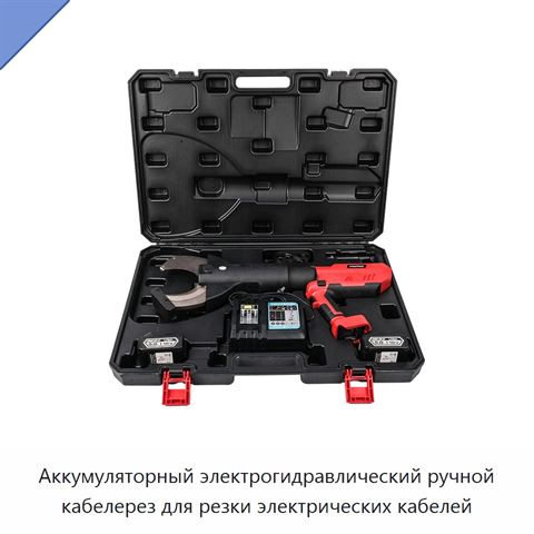Аккумуляторный электрогидравлический ручной кабелерез для резки электрических кабелей