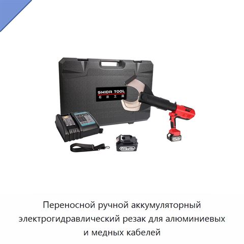 Переносной ручной аккумуляторный электрогидравлический резак для алюминиевых и медных кабелей