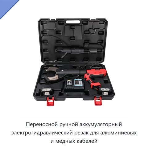 Переносной ручной аккумуляторный электрогидравлический резак для алюминиевых и медных кабелей