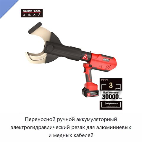 Переносной ручной аккумуляторный электрогидравлический резак для алюминиевых и медных кабелей