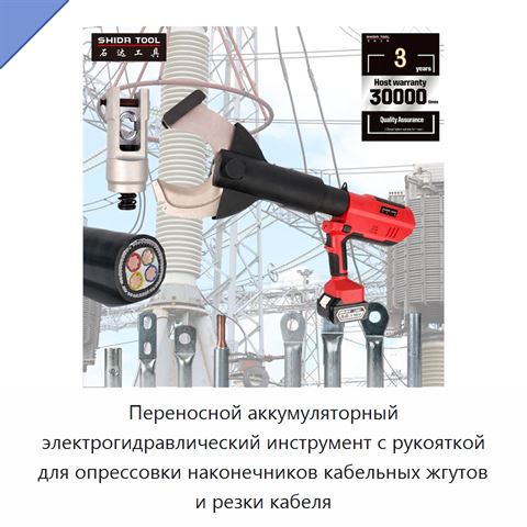 Переносной аккумуляторный электрогидравлический инструмент с рукояткой для опрессовки наконечников кабельных жгутов и резки кабеля