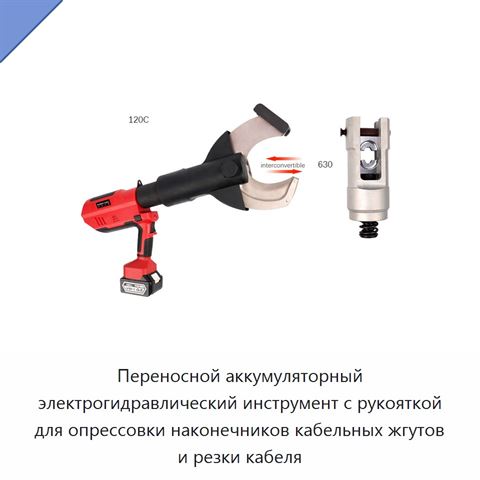 Переносной аккумуляторный электрогидравлический инструмент с рукояткой для опрессовки наконечников кабельных жгутов и резки кабеля
