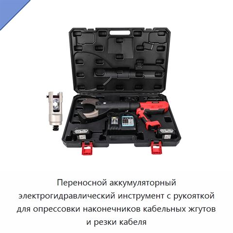 Переносной аккумуляторный электрогидравлический инструмент с рукояткой для опрессовки наконечников кабельных жгутов и резки кабеля