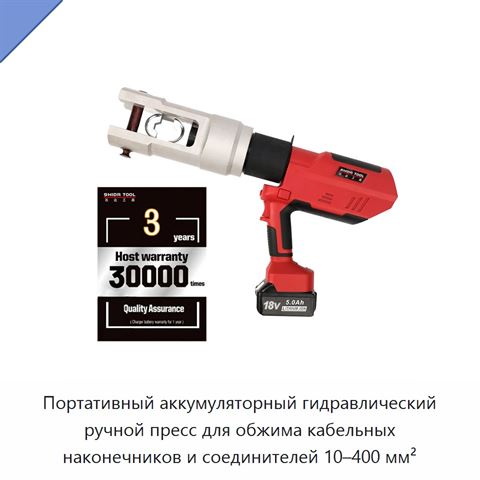 Портативный аккумуляторный гидравлический ручной пресс для обжима кабельных наконечников и соединителей 10–400 мм²