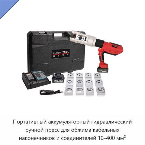 Портативный аккумуляторный гидравлический ручной пресс для обжима кабельных наконечников и соединителей 10–400 мм²