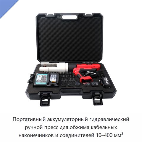 Портативный аккумуляторный гидравлический ручной пресс для обжима кабельных наконечников и соединителей 10–400 мм²