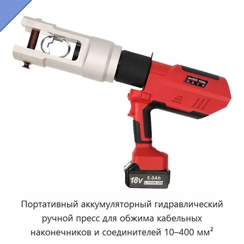 Портативный аккумуляторный гидравлический ручной пресс для обжима кабельных наконечников и соединителей 10–400 мм²